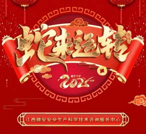 贛安中心祝您及家人蛇年巳巳如意！健康順遂！