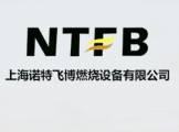 上海諾特飛博燃燒設備有限公司企業(yè)網(wǎng)站建設案例